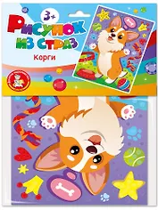 Набор для творчества. Рисунок из страз "Корги"