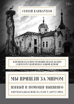Мы пришли за миром. Живый в помощи Вышняго. Сезон второй (август 2024 года)
