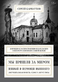 Мы пришли за миром. Живый в помощи Вышняго. Сезон второй (август 2024 года)