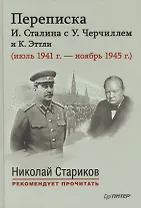 Переписка И.Сталина с У.Черчилем и К.Эттли ( июль 1941 г. - ноябрь 1945 г.)С предисловием Николая Старикова