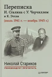 Переписка И.Сталина с У.Черчилем и К.Эттли ( июль 1941 г. - ноябрь 1945 г.)С предисловием Николая Старикова