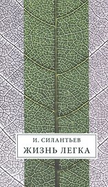 Жизнь легка