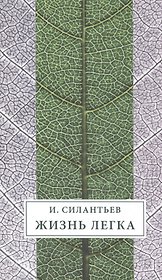 Жизнь легка