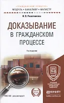 Доказывание в гражданском процессе 4-е изд., пер. и доп. учебно-практическое пособие для бакалавриат