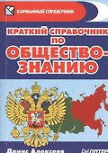 Краткий справочник по обществознанию - 0