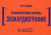 Клинические нормы. Эхокардиография