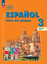 Испанский язык. 3 класс. Углублённый уровень. Учебник. В двух частях. Часть 2