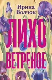 Лихо ветреное
