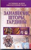 Лучшие идеи оформления окон. Занавески, шторы, гардины - 0