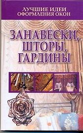 Лучшие идеи оформления окон. Занавески, шторы, гардины
