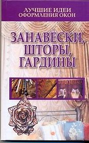 Лучшие идеи оформления окон. Занавески, шторы, гардины