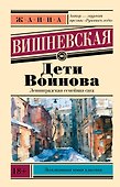 Дети Воинова - 0