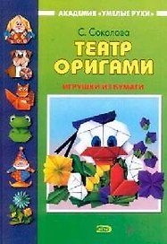 Театр оригами. Игрушки из бумаги