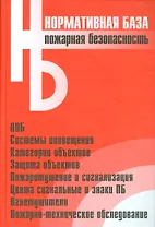 Пожарная безопасность. Сборник нормативных документов