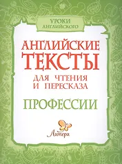 Английские тексты для чтения и пересказа. Профессии