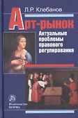 Арт-рынок. Актуальные проблемы правового регулирования - 0
