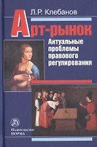 Арт-рынок. Актуальные проблемы правового регулирования