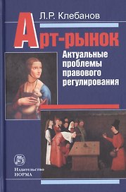 Арт-рынок. Актуальные проблемы правового регулирования