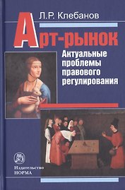 Арт-рынок. Актуальные проблемы правового регулирования