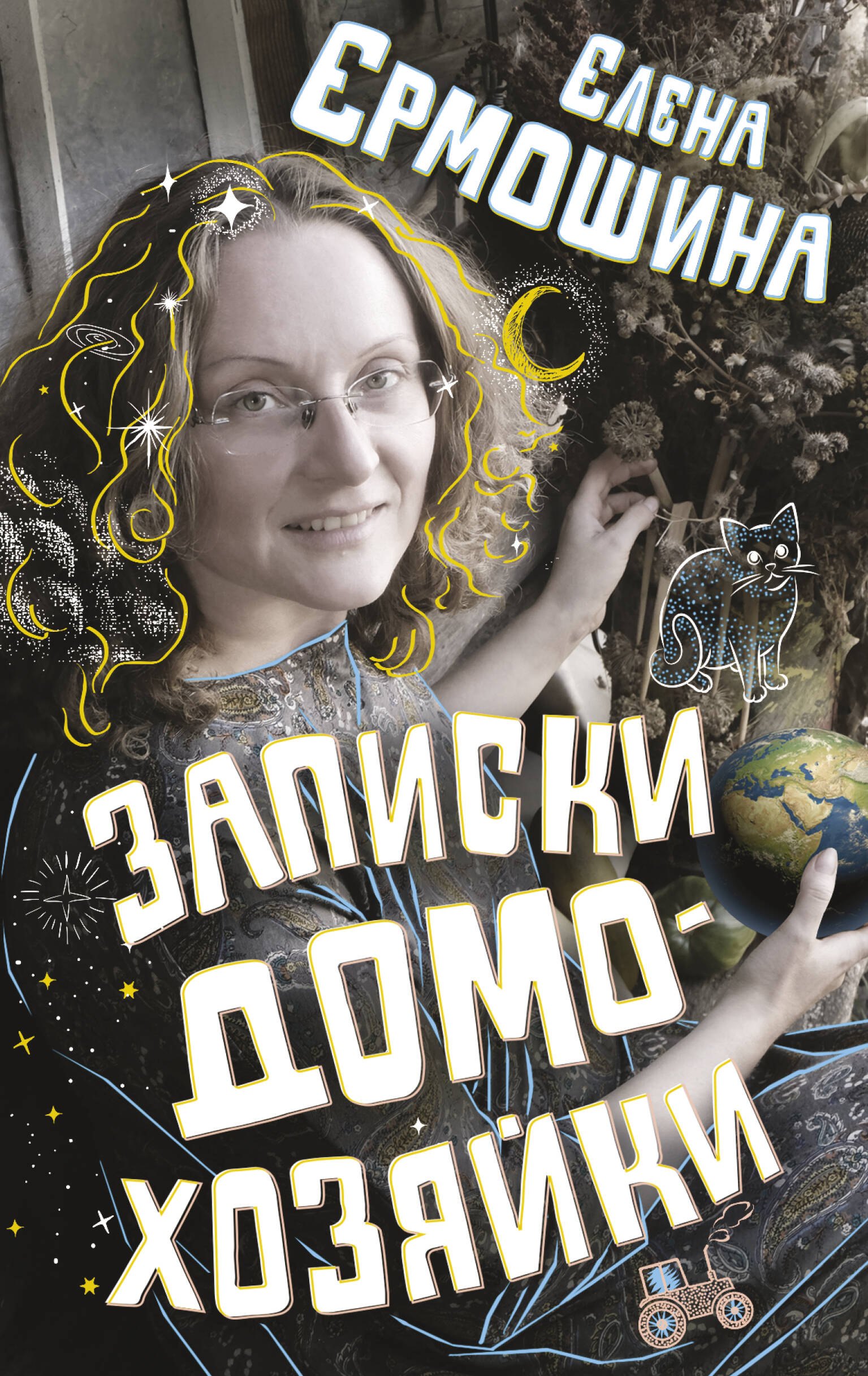 

Записки домохозяйки