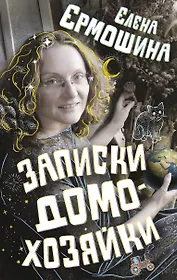 Записки домохозяйки