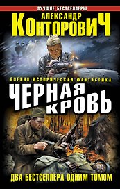 Черная кровь.Два бестселлера одним томом