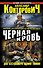 Черная кровь.Два бестселлера одним томом - 0
