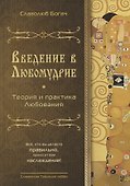 Введение в любомудрие. Теория и практика любви - 0