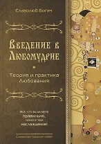 Введение в любомудрие. Теория и практика любви
