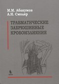 Травматические забрюшинные кровоизлияния - 0