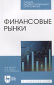 Финансовые рынки - 0