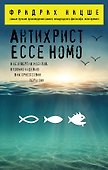 Антихрист. Ecce Homo - 0