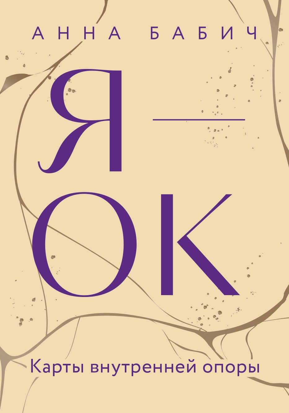 

Я — ОК. Карты внутренней опоры