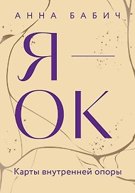 Я — ОК. Карты внутренней опоры