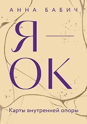 Я — ОК. Карты внутренней опоры