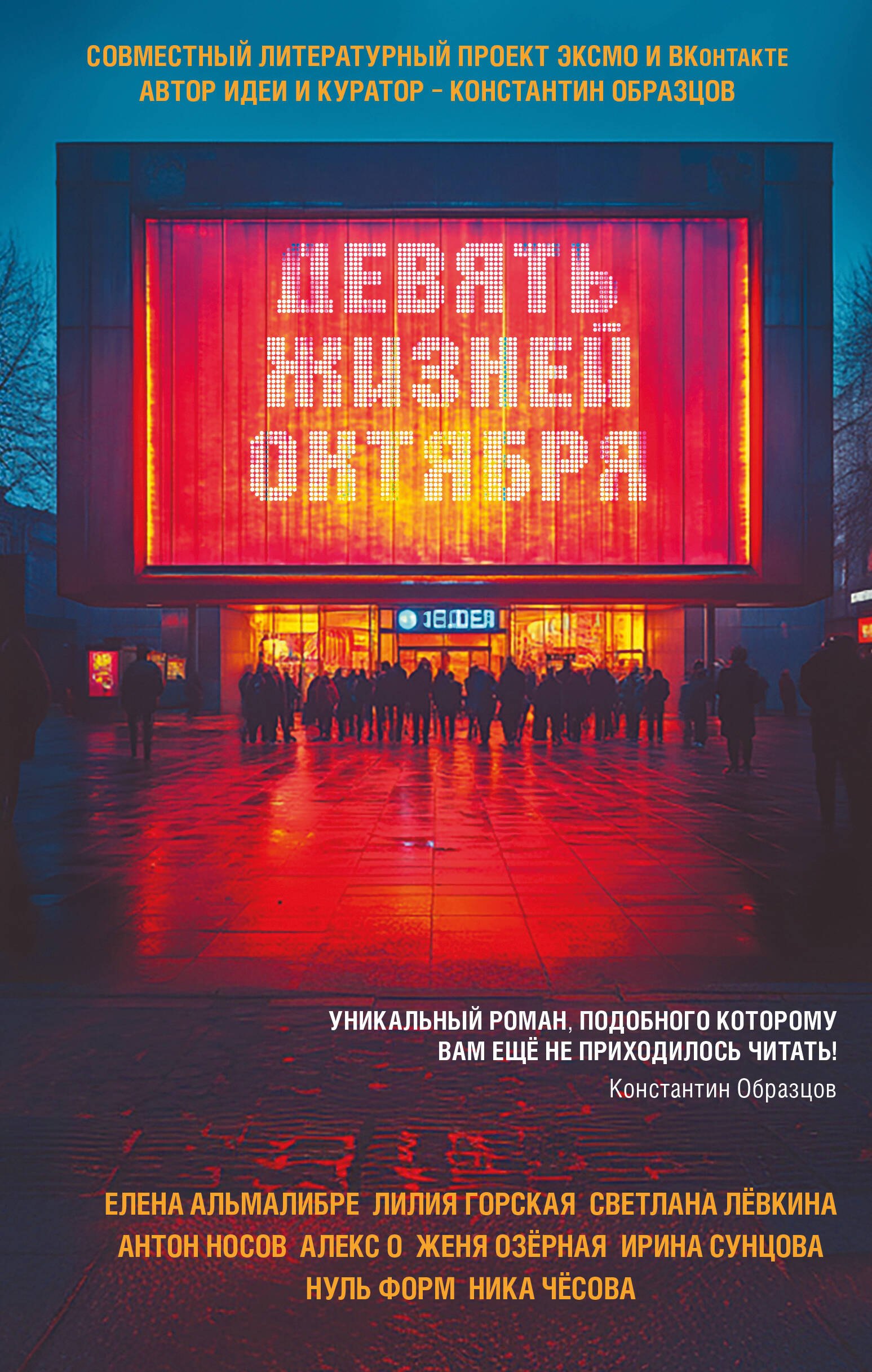 

Девять жизней октября