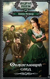 ДругиеМиры Невер Обжигающий след