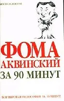 Фома Аквинский за 90 минут