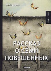 Рассказ о семи повешенных: повести