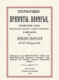 Простонародные приметы и поверья Суеверные обряды и обычаи… (м)