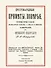 Простонародные приметы и поверья Суеверные обряды и обычаи… (м) - 0