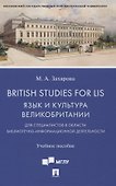 British Studies for LIS. Язык и культура Великобритании для специалистов в области библиотечно-информационной деятельности. Учебное пособие - 0