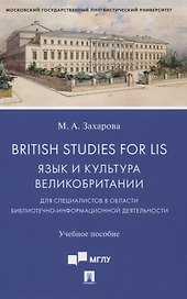 British Studies for LIS. Язык и культура Великобритании для специалистов в области библиотечно-информационной деятельности. Учебное пособие