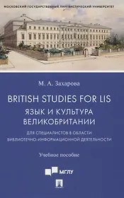 British Studies for LIS. Язык и культура Великобритании для специалистов в области библиотечно-информационной деятельности. Учебное пособие