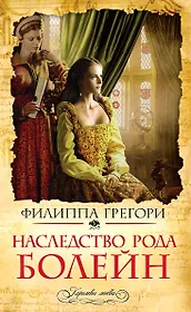 Наследство рода Болейн