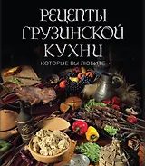 Рецепты грузинской кухни, которые вы любите (комплект)