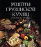 Рецепты грузинской кухни, которые вы любите (комплект) - 0