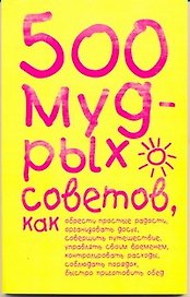 500 мудрых советов