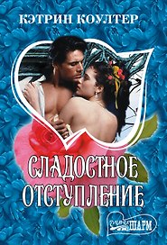 Сладостное отступление
