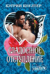 Сладостное отступление